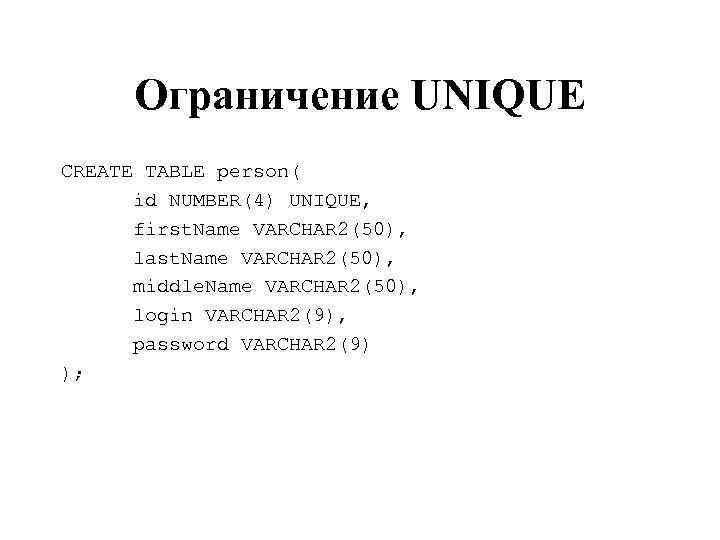 Ограничение UNIQUE CREATE TABLE person( id NUMBER(4) UNIQUE, first. Name VARCHAR 2(50), last. Name