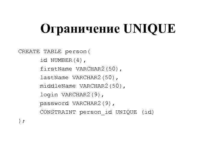 Ограничение UNIQUE CREATE TABLE person( id NUMBER(4), first. Name VARCHAR 2(50), last. Name VARCHAR