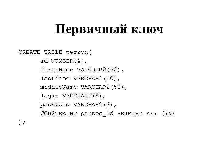 Первичный ключ CREATE TABLE person( id NUMBER(4), first. Name VARCHAR 2(50), last. Name VARCHAR