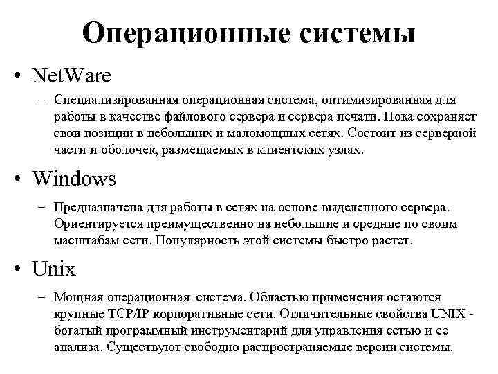 Операционные системы • Net. Ware – Специализированная операционная система, оптимизированная для работы в качестве