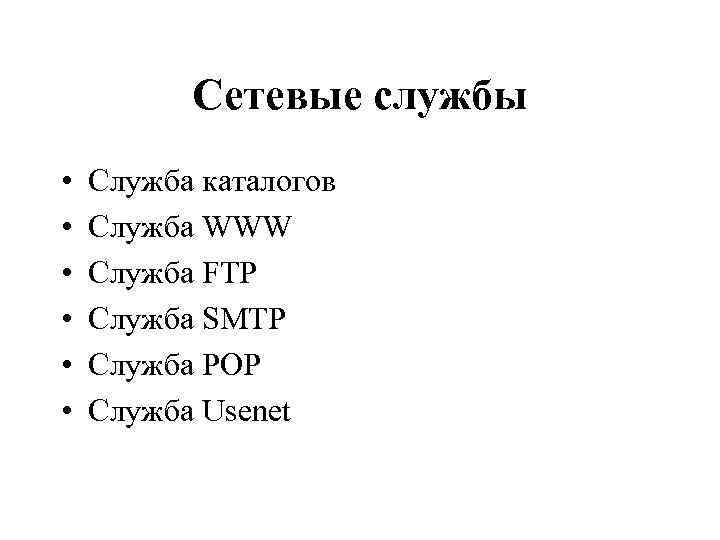 Сетевые службы • • • Служба каталогов Служба WWW Служба FTP Служба SMTP Служба