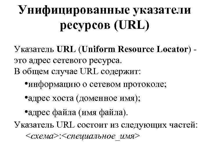 Унифицированные указатели ресурсов (URL) Указатель URL (Uniform Resource Locator) это адрес сетевого ресурса. В