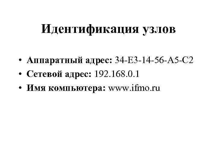 Идентификация узлов • Аппаратный адрес: 34 -E 3 -14 -56 -A 5 -C 2