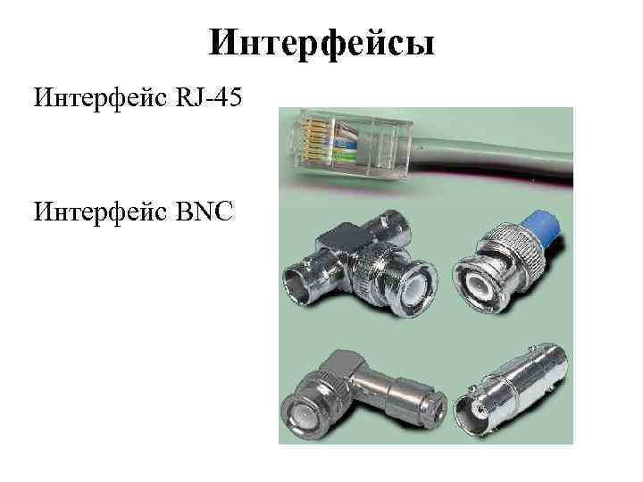 Интерфейсы Интерфейс RJ-45 Интерфейс BNC 