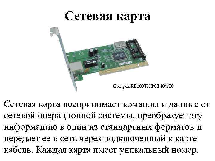 Сетевая карта Compex RE 100 TX PCI 10/100 Сетевая карта воспринимает команды и данные