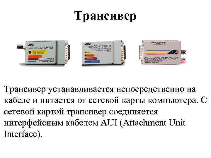 Трансивер устанавливается непосредственно на кабеле и питается от сетевой карты компьютера. С сетевой картой