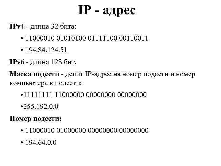 IP - адрес IPv 4 - длина 32 бита: • 11000010 01010100 01111100 0011