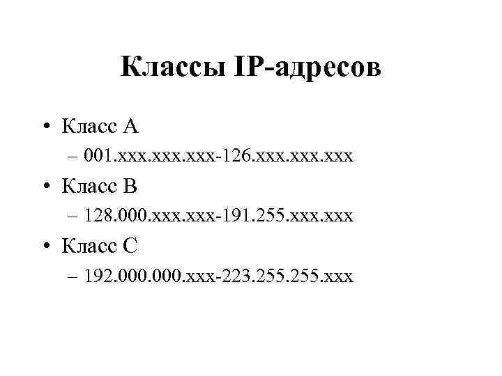 Классы IP-адресов • Класс A – 001. xxx-126. xxx • Класс B – 128.