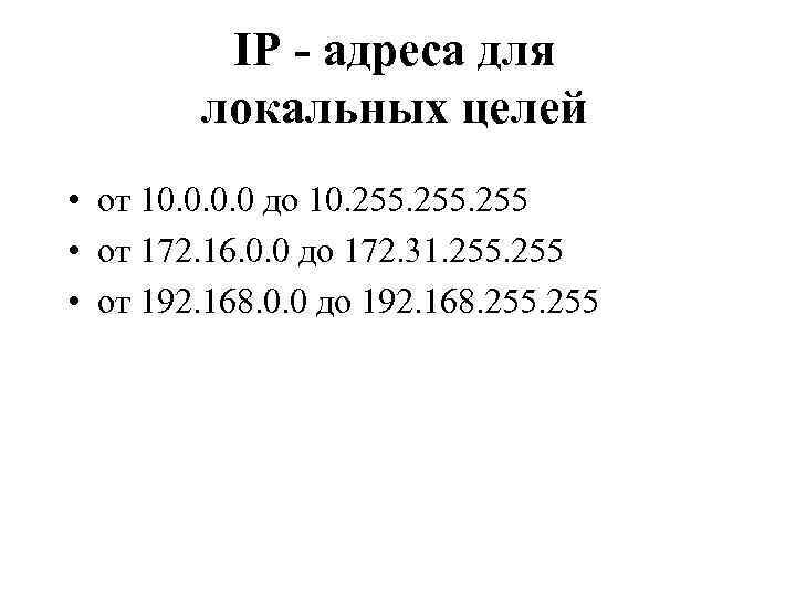 IP - адреса для локальных целей • от 10. 0 до 10. 255 •