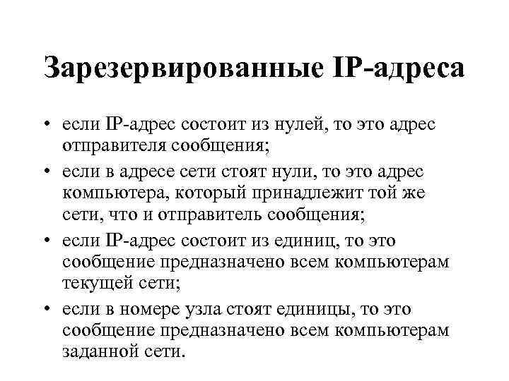 Зарезервированные IP-адреса • если IP-адрес состоит из нулей, то это адрес отправителя сообщения; •