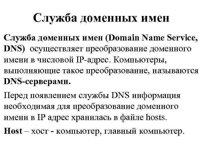 Правила доменного имени. Доменная служба DNS. Служба имен доменов (DNS). Преобразование доменных имен в IP-адреса называется. Понятие службы доменных имен.