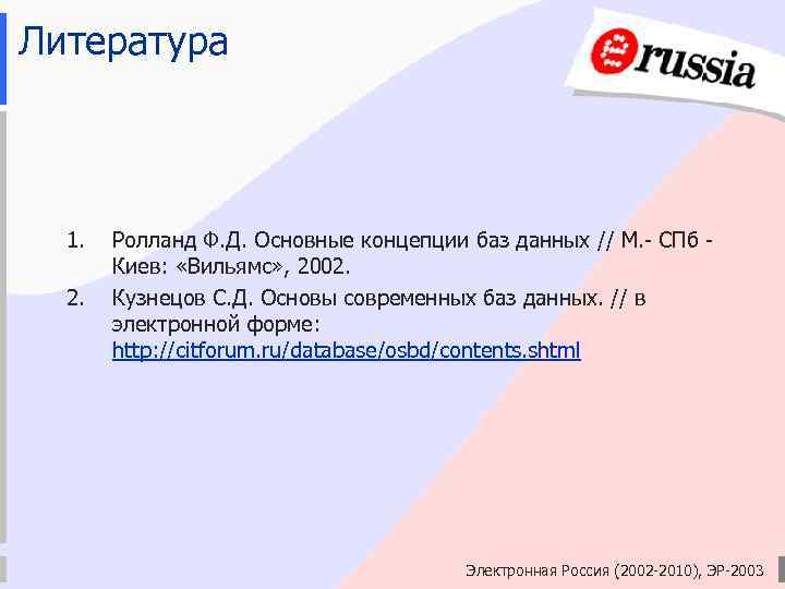 Литература 1. 2. Ролланд Ф. Д. Основные концепции баз данных // М. - СПб