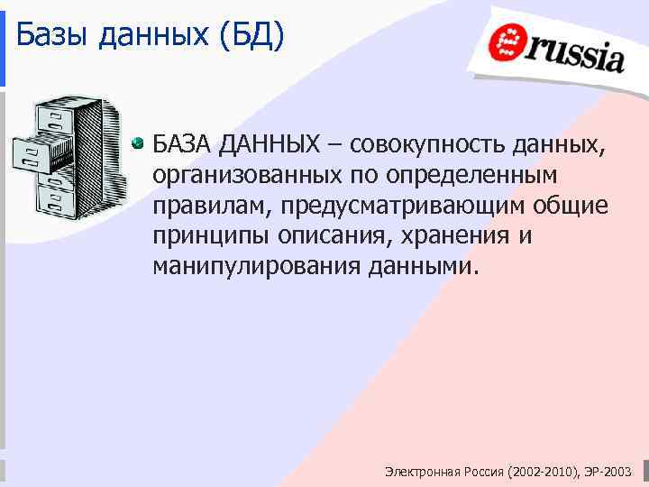 Базы данных (БД) БАЗА ДАННЫХ – совокупность данных, организованных по определенным правилам, предусматривающим общие