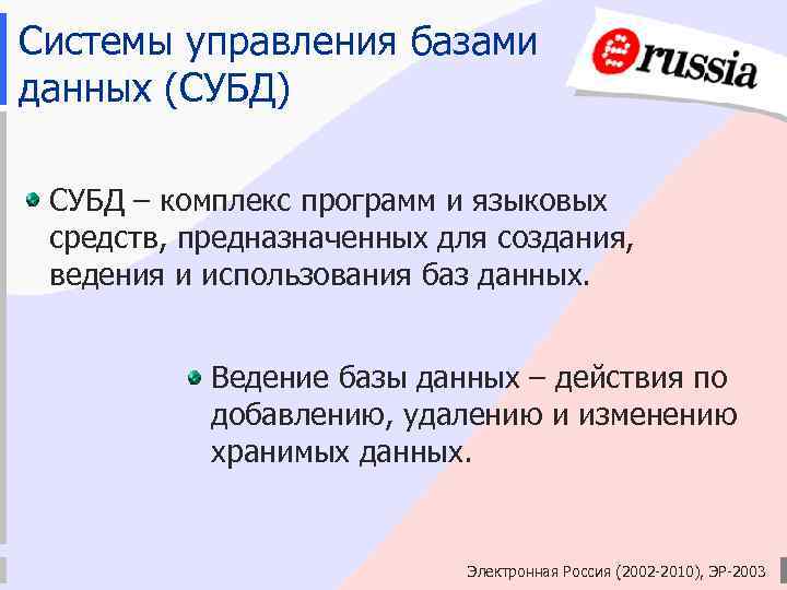 Системы управления базами данных (СУБД) СУБД – комплекс программ и языковых средств, предназначенных для