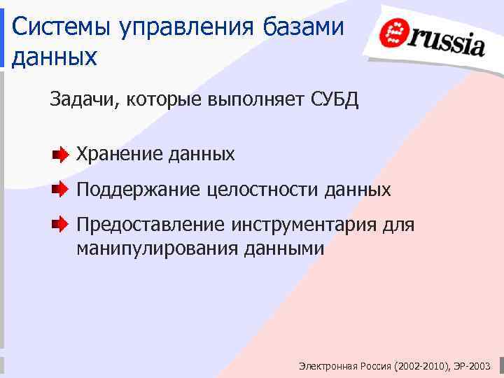 Системы управления базами данных Задачи, которые выполняет СУБД Хранение данных Поддержание целостности данных Предоставление