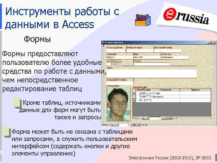 Инструменты работы с данными в Access Формы предоставляют пользователю более удобные средства по работе