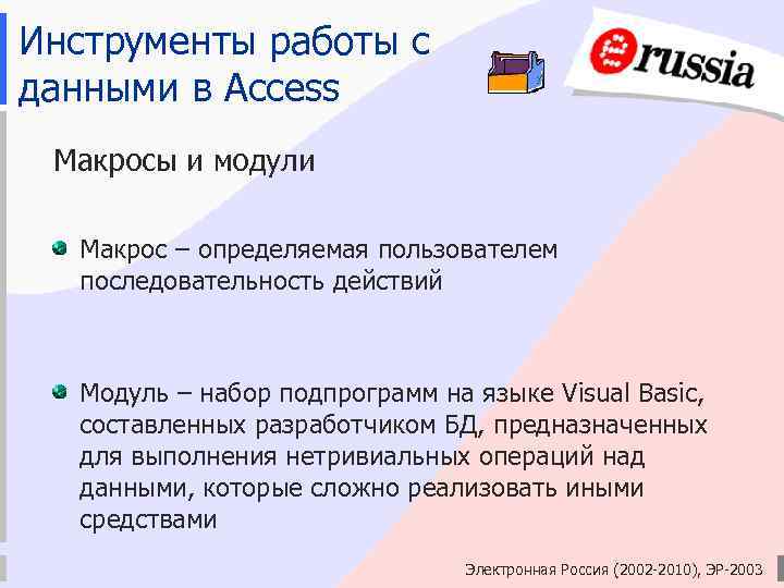Инструменты работы с данными в Access Макросы и модули Макрос – определяемая пользователем последовательность