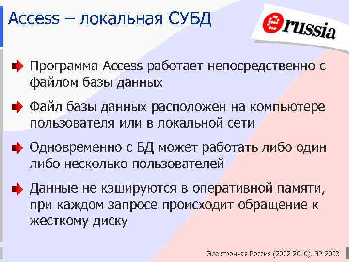 Access – локальная СУБД Программа Access работает непосредственно с файлом базы данных Файл базы