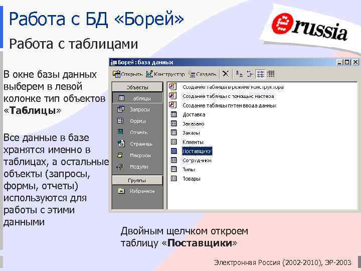 Работа с БД «Борей» Работа с таблицами В окне базы данных выберем в левой