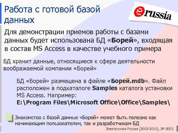 Работа с готовой базой данных Для демонстрации приемов работы с базами данных будет использована