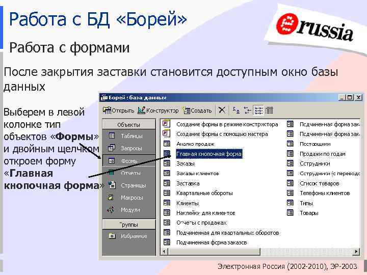 Работа с БД «Борей» Работа с формами После закрытия заставки становится доступным окно базы