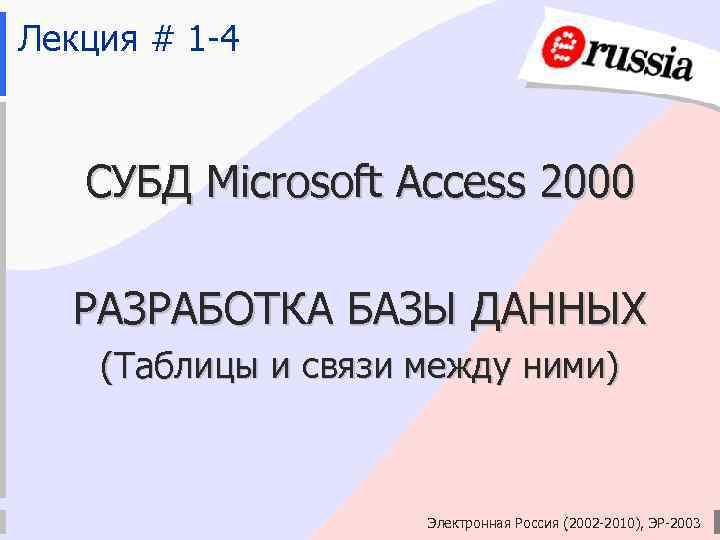 Лекция # 1 -4 СУБД Microsoft Access 2000 РАЗРАБОТКА БАЗЫ ДАННЫХ (Таблицы и связи