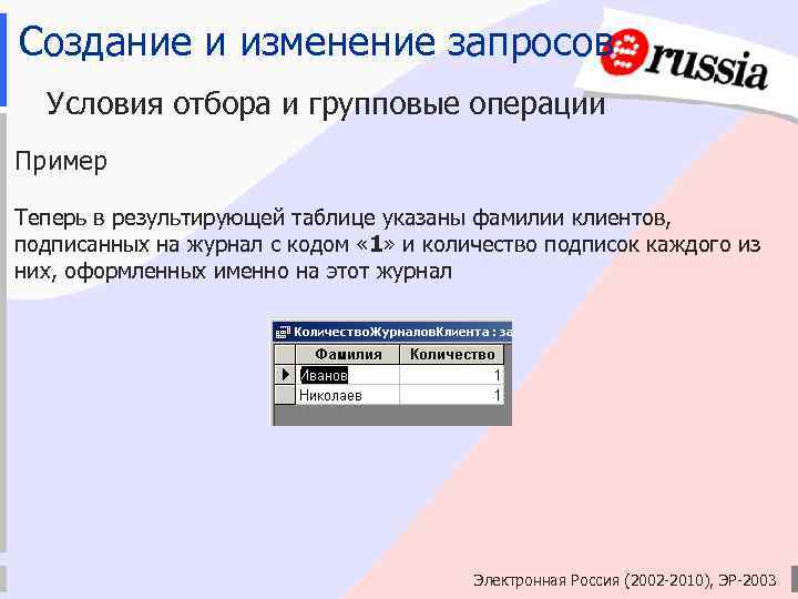 Создание и изменение запросов Условия отбора и групповые операции Пример Теперь в результирующей таблице