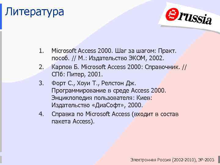 Литература 1. 2. 3. 4. Microsoft Access 2000. Шаг за шагом: Практ. пособ. //