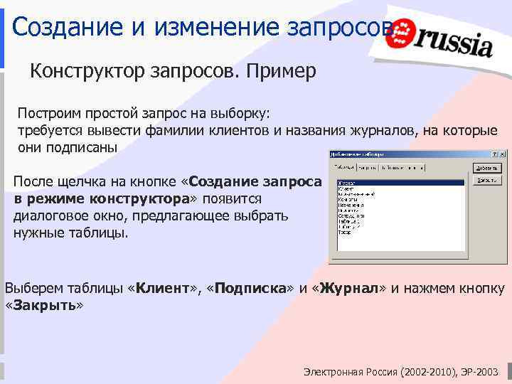 Создание и изменение запросов Конструктор запросов. Пример Построим простой запрос на выборку: требуется вывести