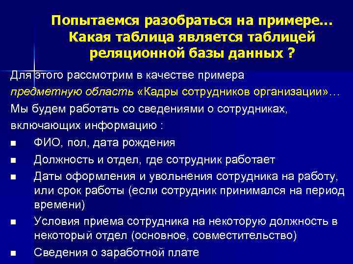 Попытаемся разобраться на примере… Какая таблица является таблицей реляционной базы данных ? Для этого