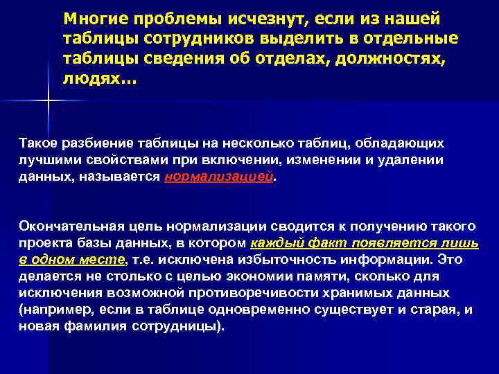 Многие проблемы исчезнут, если из нашей таблицы сотрудников выделить в отдельные таблицы сведения об