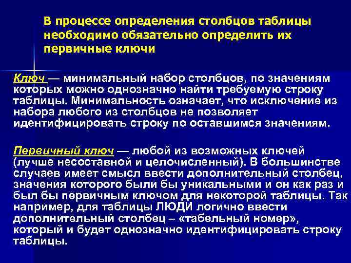 В процессе определения столбцов таблицы необходимо обязательно определить их первичные ключи Ключ — минимальный