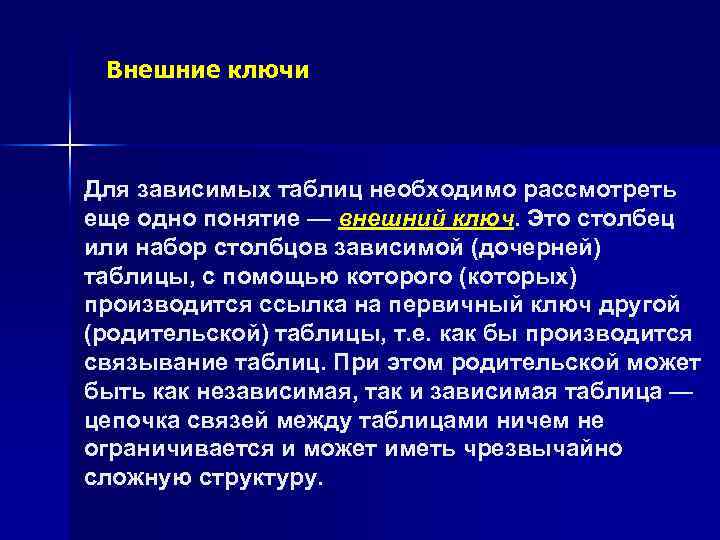 Внешние ключи Для зависимых таблиц необходимо рассмотреть еще одно понятие — внешний ключ. Это