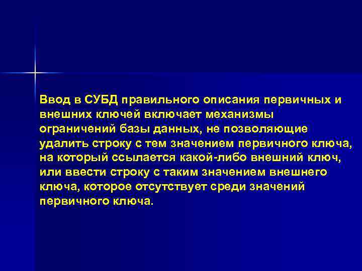 Ввод в СУБД правильного описания первичных и внешних ключей включает механизмы ограничений базы данных,