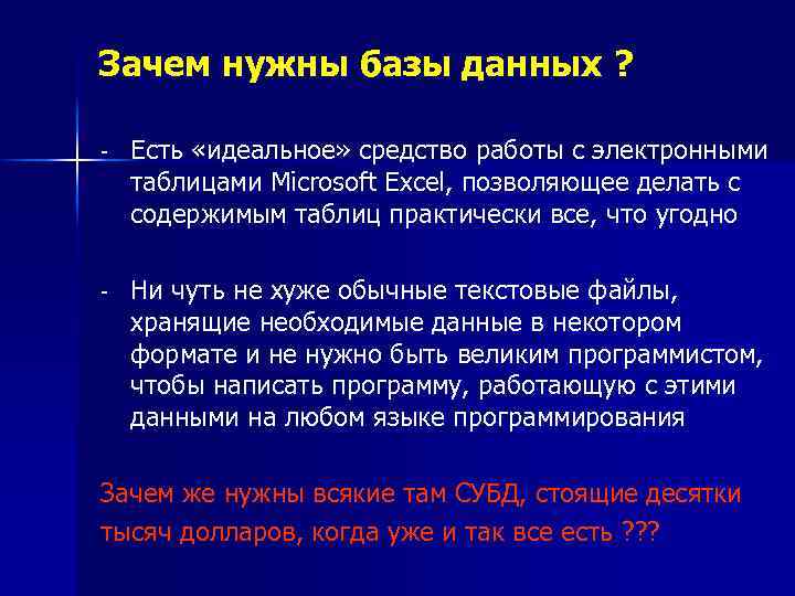 Зачем нужны базы данных ? - Есть «идеальное» средство работы с электронными таблицами Microsoft