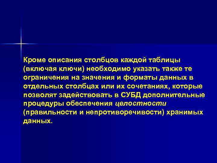 Кроме описания столбцов каждой таблицы (включая ключи) необходимо указать также те ограничения на значения