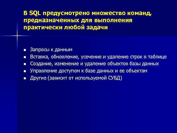 В SQL предусмотрено множество команд, предназначенных для выполнения практически любой задачи n n n