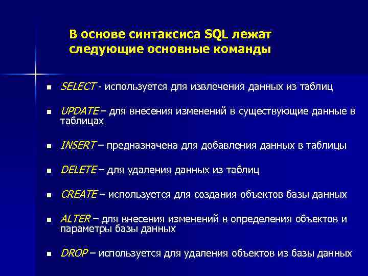 В основе синтаксиса SQL лежат следующие основные команды n SELECT - используется для извлечения