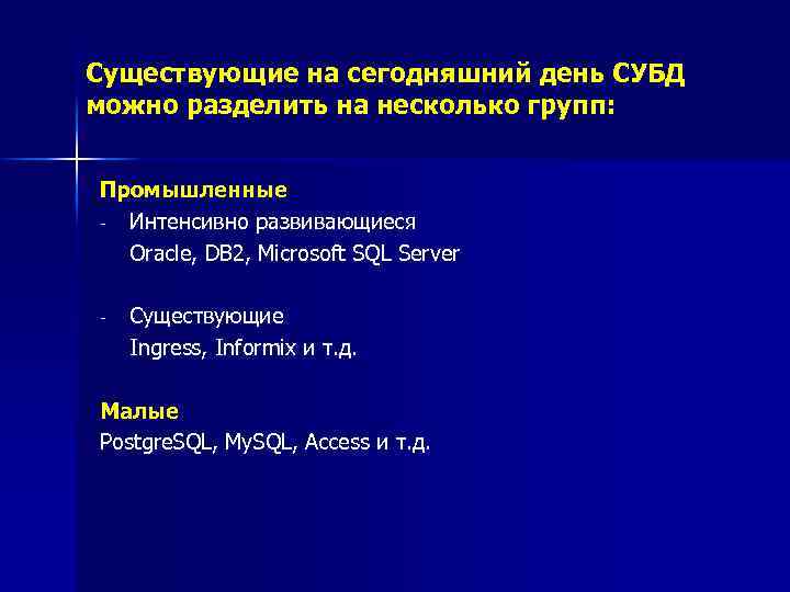 Существующие на сегодняшний день СУБД можно разделить на несколько групп: Промышленные - Интенсивно развивающиеся