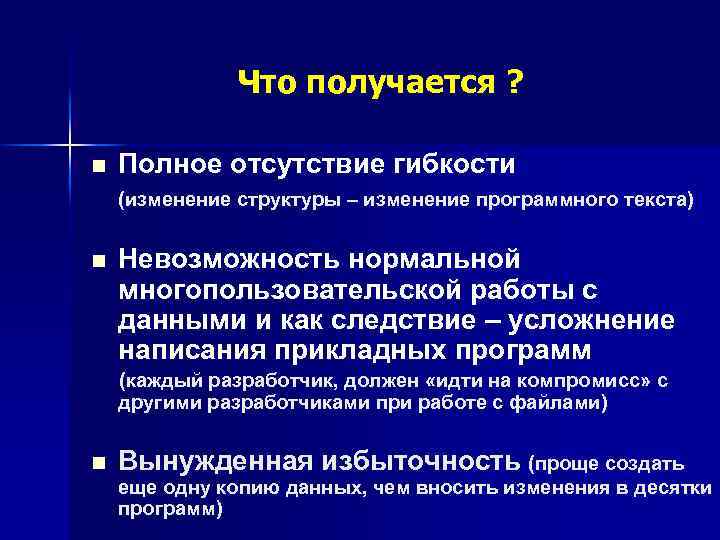 Что получается ? n Полное отсутствие гибкости (изменение структуры – изменение программного текста) n