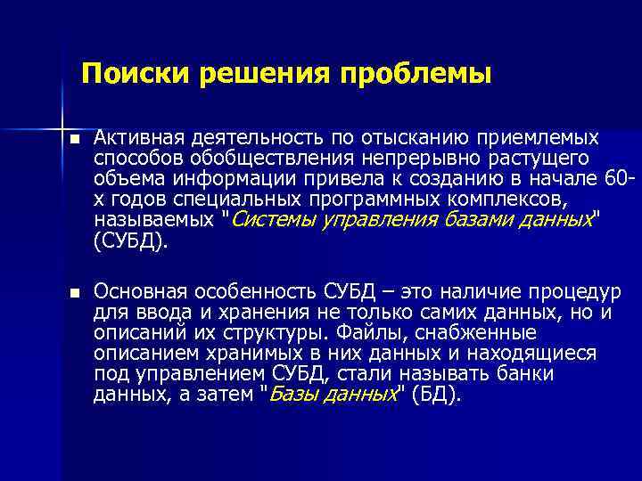 Поиски решения проблемы n Активная деятельность по отысканию приемлемых способов обобществления непрерывно растущего объема