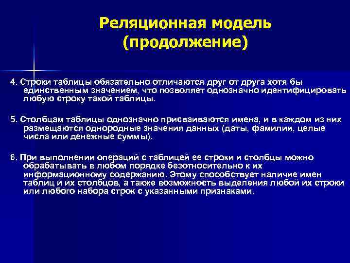 Реляционная модель (продолжение) 4. Строки таблицы обязательно отличаются друг от друга хотя бы единственным