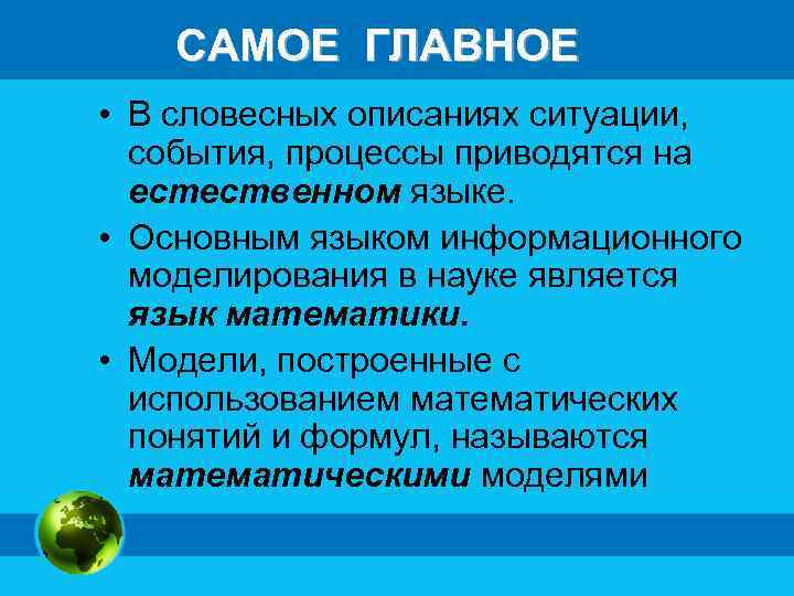 САМОЕ ГЛАВНОЕ • В словесных описаниях ситуации, события, процессы приводятся на естественном языке. •