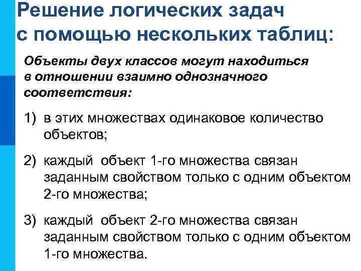 Решение логических задач с помощью нескольких таблиц: Объекты двух классов могут находиться в отношении