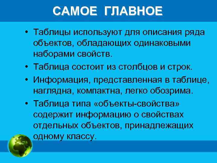 САМОЕ ГЛАВНОЕ • Таблицы используют для описания ряда объектов, обладающих одинаковыми наборами свойств. •