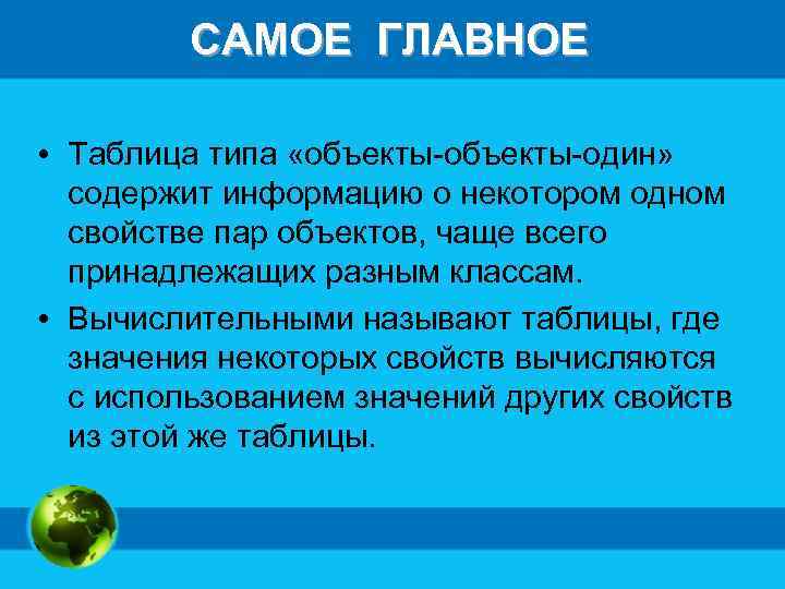 САМОЕ ГЛАВНОЕ • Таблица типа «объекты-один» содержит информацию о некотором одном свойстве пар объектов,