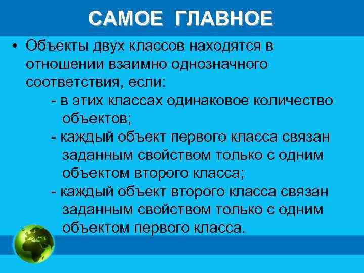 САМОЕ ГЛАВНОЕ • Объекты двух классов находятся в отношении взаимно однозначного соответствия, если: -