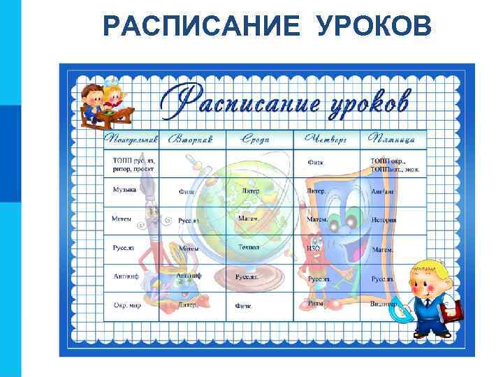 РАСПИСАНИЕ УРОКОВ 