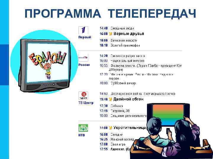 ПРОГРАММА ТЕЛЕПЕРЕДАЧ 