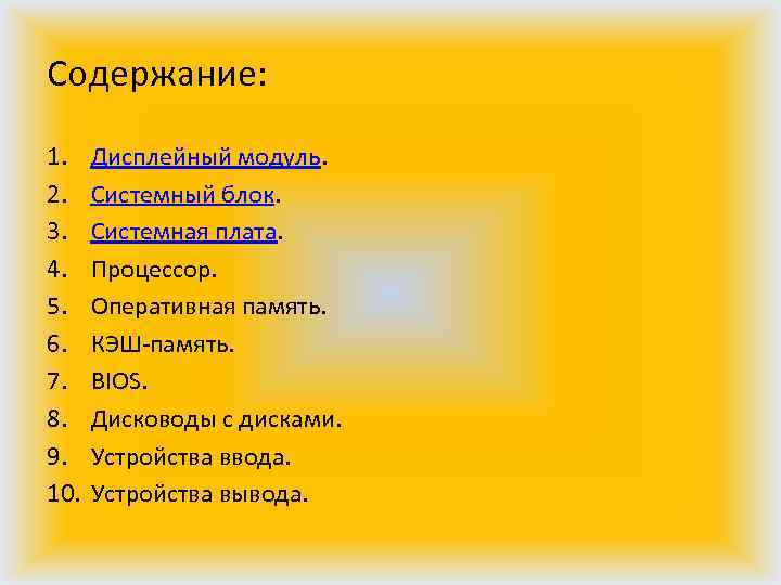 Содержание: 1. 2. 3. 4. 5. 6. 7. 8. 9. 10. Дисплейный модуль. Системный
